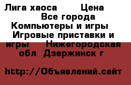 Chaos League / Лига хаоса PC  › Цена ­ 500 - Все города Компьютеры и игры » Игровые приставки и игры   . Нижегородская обл.,Дзержинск г.